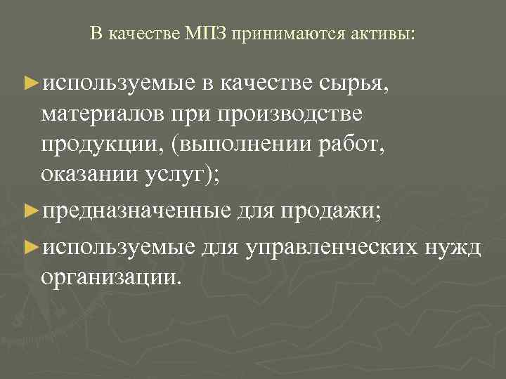  В качестве МПЗ принимаются активы:  ►используемые в качестве сырья,  материалов при