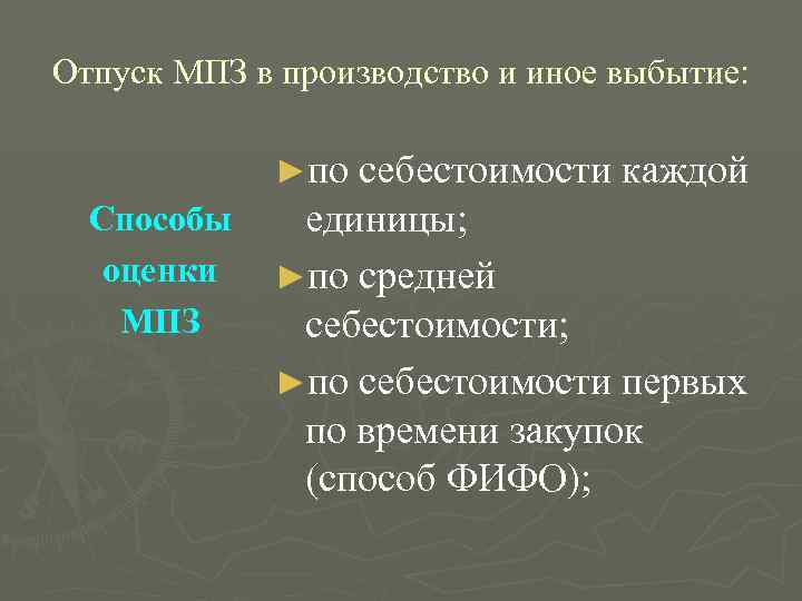 Отпуск МПЗ в производство и иное выбытие:    ►по себестоимости каждой 