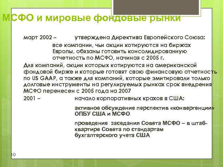 МСФО и мировые фондовые рынки март 2002 – утверждена Директива Европейского Союза: МСФО и мировые фондовые рынки март 2002 – утверждена Директива Европейского Союза: