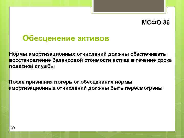 МСФО 36 Обесценение активов Нормы амортизационных отчислений должны обеспечивать МСФО 36 Обесценение активов Нормы амортизационных отчислений должны обеспечивать