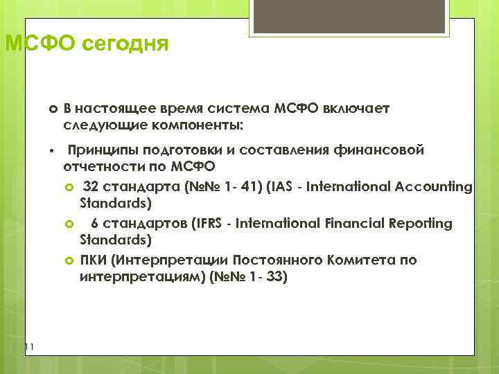 МСФО сегодня В настоящее время система МСФО включает следующие компоненты: МСФО сегодня В настоящее время система МСФО включает следующие компоненты: