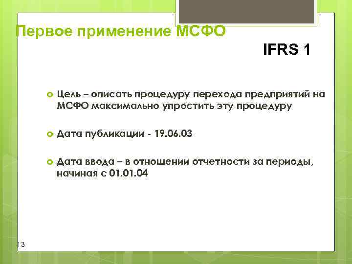 Первое применение МСФО IFRS 1 Цель – описать процедуру перехода Первое применение МСФО IFRS 1 Цель – описать процедуру перехода