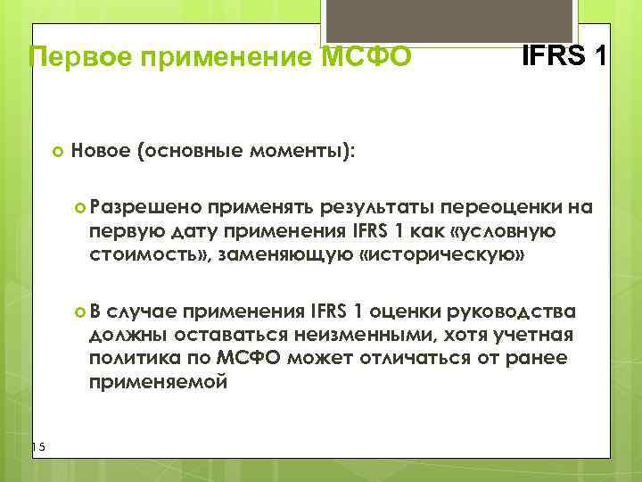 Первое применение МСФО IFRS 1 Новое (основные моменты): Первое применение МСФО IFRS 1 Новое (основные моменты):