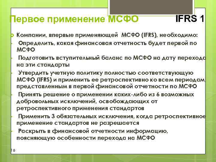 Стандарты мсфо 1. Первое применение МСФО. Международные стандарты финансовой отчетности применяются:. В международных стандартах финансовой отчетности (МСФО) применяются. МСФО 1 применяется.