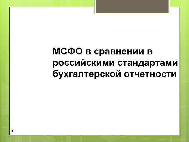 МСФО в сравнении в российскими стандартами бухгалтерской отчетности 19 МСФО в сравнении в российскими стандартами бухгалтерской отчетности 19
