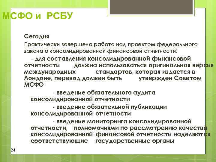 МСФО и РСБУ Сегодня Практически завершена работа над проектом федерального закона МСФО и РСБУ Сегодня Практически завершена работа над проектом федерального закона