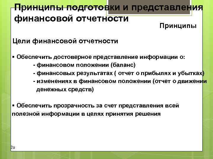 Принципы подготовки и представления финансовой отчетности Принципы Цели финансовой отчетности Принципы подготовки и представления финансовой отчетности Принципы Цели финансовой отчетности