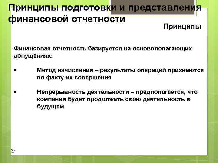 Принципы подготовки и представления финансовой отчетности Принципы Финансовая отчетность Принципы подготовки и представления финансовой отчетности Принципы Финансовая отчетность