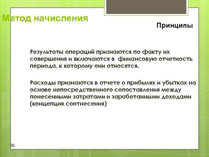 Метод начисления Принципы Результаты операций признаются по факту Метод начисления Принципы Результаты операций признаются по факту