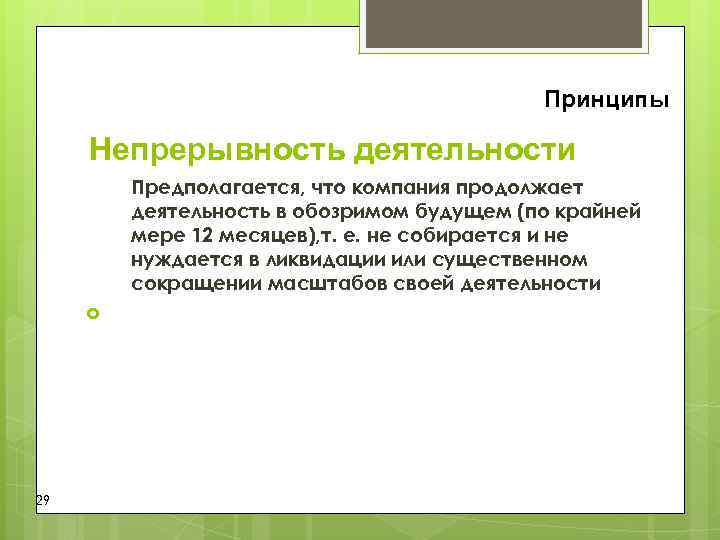 Принципы Непрерывность деятельности Предполагается, что компания продолжает Принципы Непрерывность деятельности Предполагается, что компания продолжает