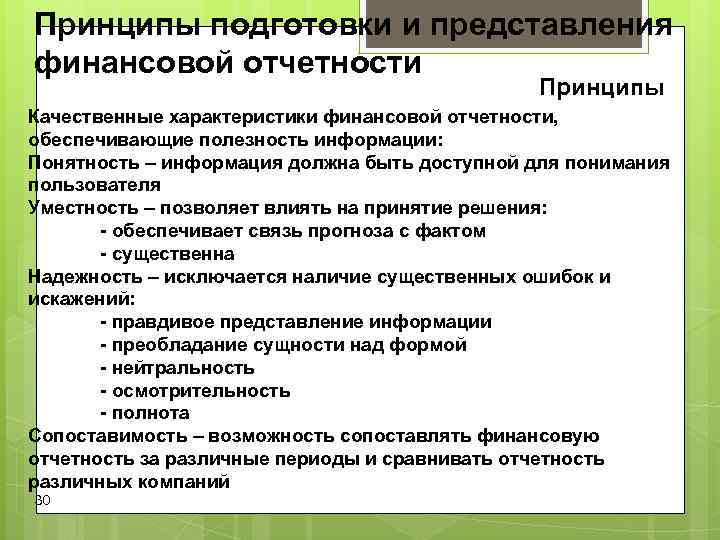 Принципы подготовки и представления финансовой отчетности Принципы Качественные характеристики финансовой отчетности, Принципы подготовки и представления финансовой отчетности Принципы Качественные характеристики финансовой отчетности,