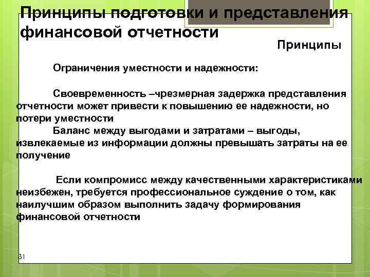 Принципы подготовки и представления финансовой отчетности Принципы Ограничения уместности Принципы подготовки и представления финансовой отчетности Принципы Ограничения уместности