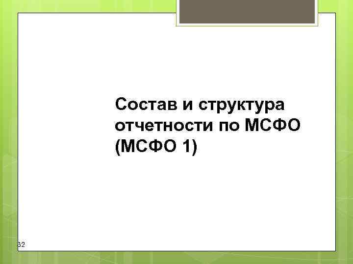 Состав и структура отчетности по МСФО (МСФО 1) 32 Состав и структура отчетности по МСФО (МСФО 1) 32