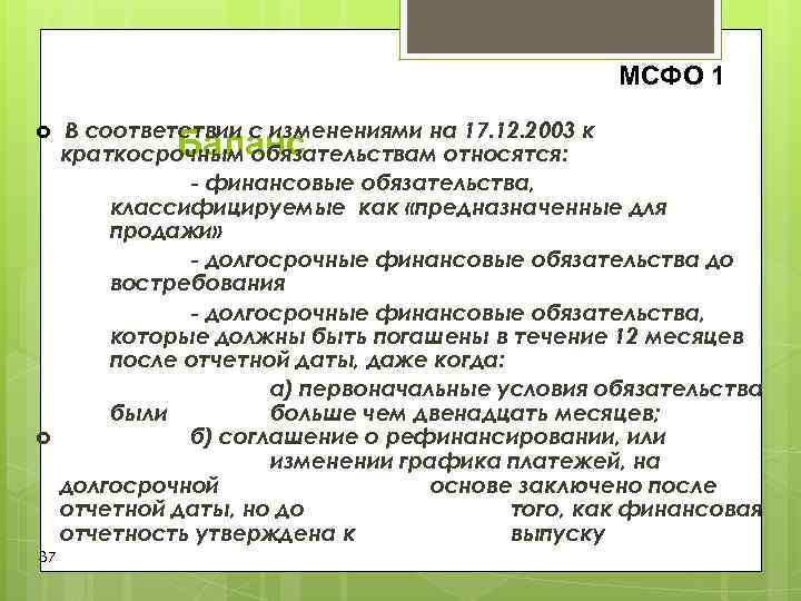 МСФО 1 В соответствии с изменениями на 17. 12. МСФО 1 В соответствии с изменениями на 17. 12.