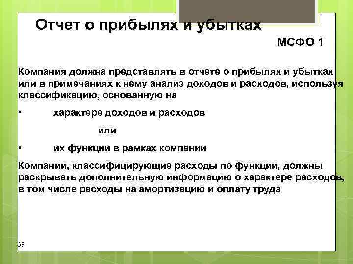Отчет о прибылях и убытках МСФО 1 Компания должна Отчет о прибылях и убытках МСФО 1 Компания должна