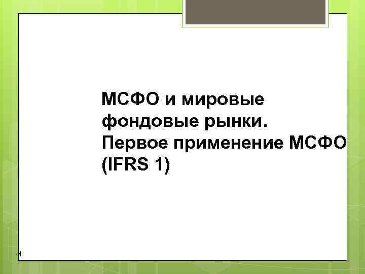 МСФО и мировые фондовые рынки. Первое применение МСФО (IFRS 1) 4 МСФО и мировые фондовые рынки. Первое применение МСФО (IFRS 1) 4