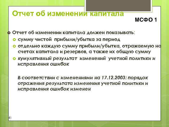 Отчет об изменении капитала МСФО 1 Отчет об Отчет об изменении капитала МСФО 1 Отчет об