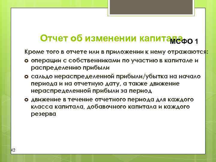 Отчет об изменении капитала 1 МСФО Отчет об изменении капитала 1 МСФО