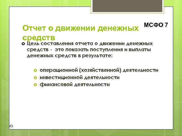 МСФО 7 Отчет о движении денежных средств МСФО 7 Отчет о движении денежных средств