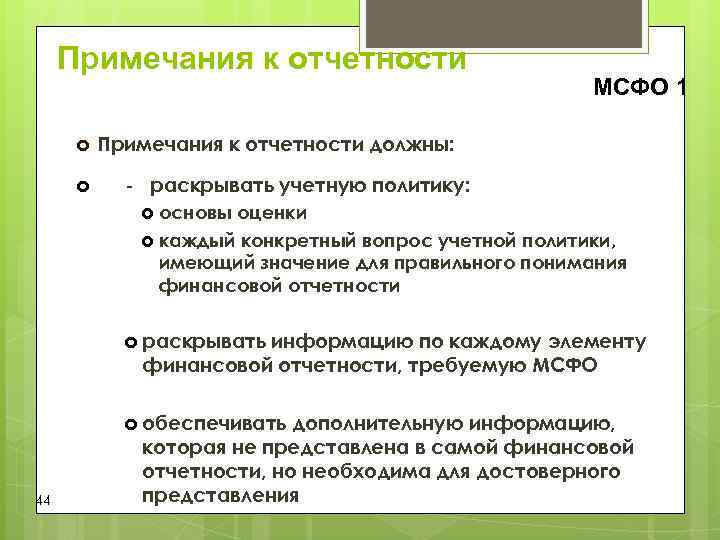 Примечания к отчетности МСФО 1 Примечания к отчетности Примечания к отчетности МСФО 1 Примечания к отчетности