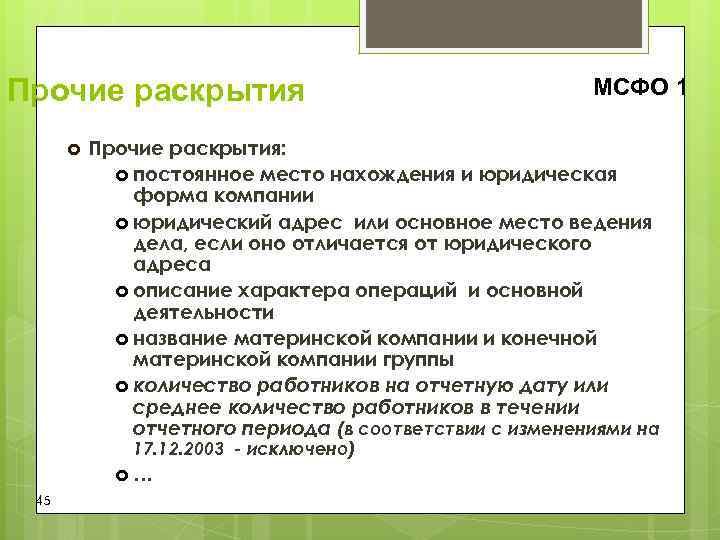 Прочие раскрытия МСФО 1 Прочие раскрытия: Прочие раскрытия МСФО 1 Прочие раскрытия: