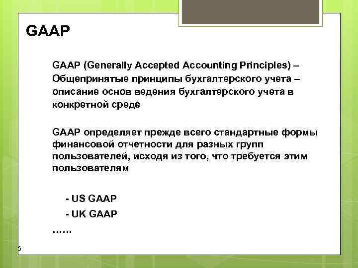 GAAP (Generally Accepted Accounting Principles) – Общепринятые принципы бухгалтерского учета – GAAP (Generally Accepted Accounting Principles) – Общепринятые принципы бухгалтерского учета –