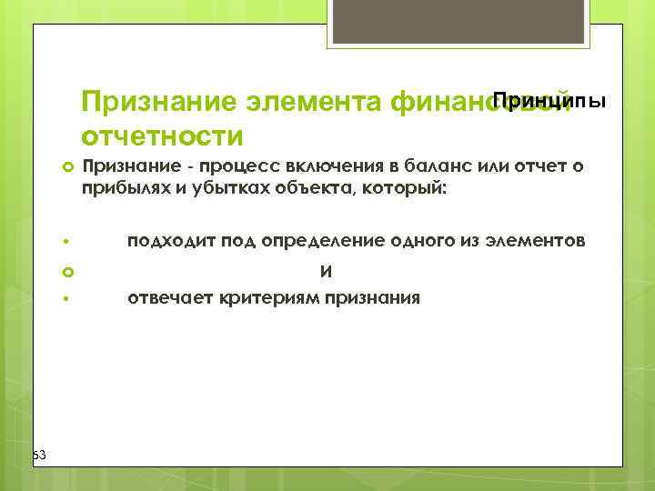 Признание элемента финансовой Принципы Признание элемента финансовой Принципы