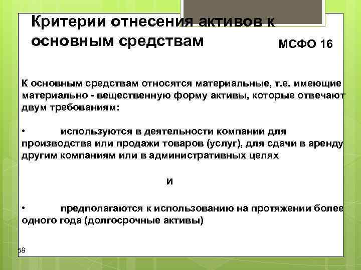 Критерии отнесения активов к основным средствам МСФО 16 К основным средствам Критерии отнесения активов к основным средствам МСФО 16 К основным средствам
