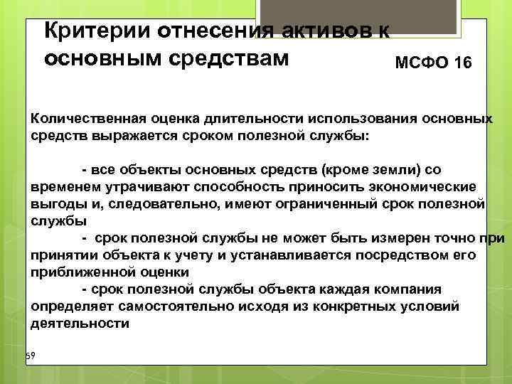 Критерии отнесения активов к основным средствам МСФО 16 Количественная оценка длительности Критерии отнесения активов к основным средствам МСФО 16 Количественная оценка длительности