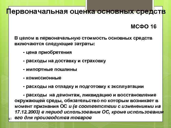 Первоначальная оценка основных средств МСФО 16 В целом в первоначальную Первоначальная оценка основных средств МСФО 16 В целом в первоначальную