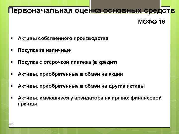 Первоначальная оценка основных средств МСФО 16 § Активы собственного Первоначальная оценка основных средств МСФО 16 § Активы собственного