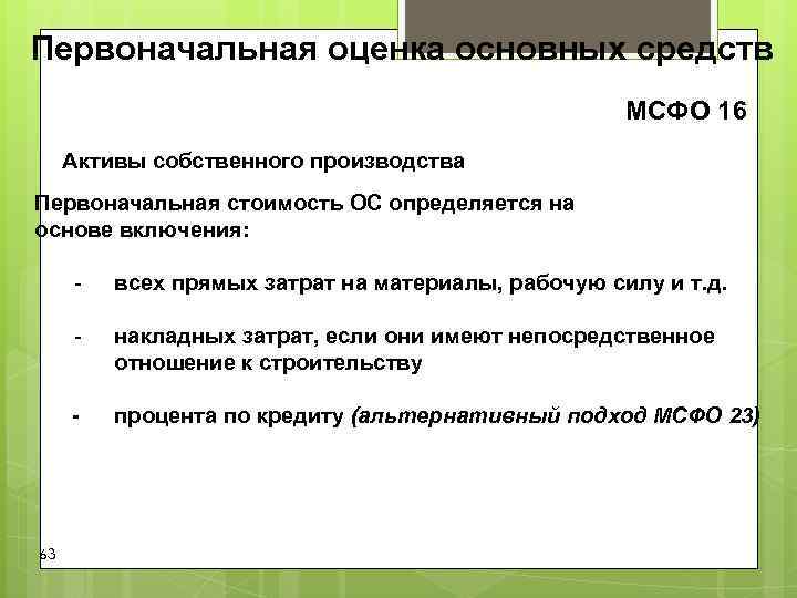 Первоначальная оценка основных средств МСФО 16 Активы собственного производства Первоначальная Первоначальная оценка основных средств МСФО 16 Активы собственного производства Первоначальная