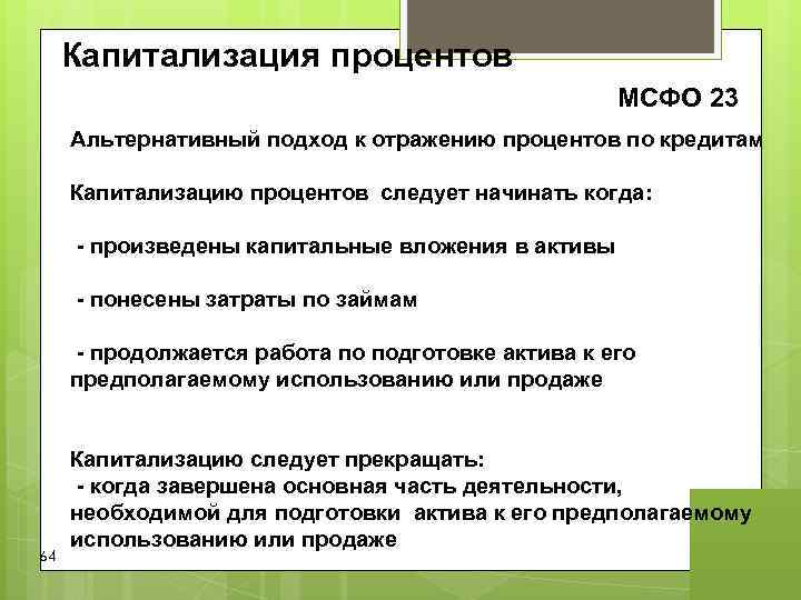 Капитализация процентов МСФО 23 Альтернативный подход к отражению процентов Капитализация процентов МСФО 23 Альтернативный подход к отражению процентов