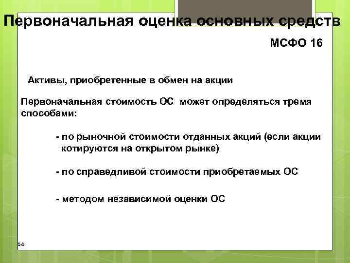 Первоначальная оценка основных средств МСФО 16 Активы, приобретенные Первоначальная оценка основных средств МСФО 16 Активы, приобретенные