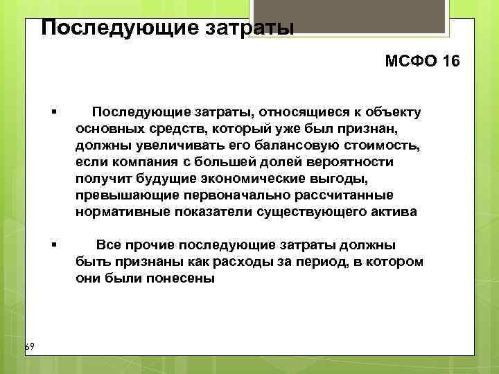 Последующие затраты МСФО 16 § Последующие затраты, относящиеся Последующие затраты МСФО 16 § Последующие затраты, относящиеся
