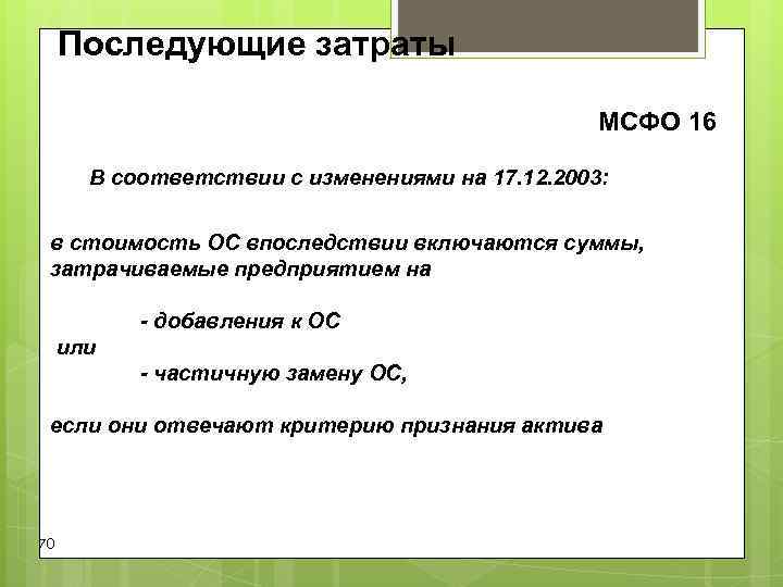 Последующие затраты МСФО 16 В соответствии с Последующие затраты МСФО 16 В соответствии с