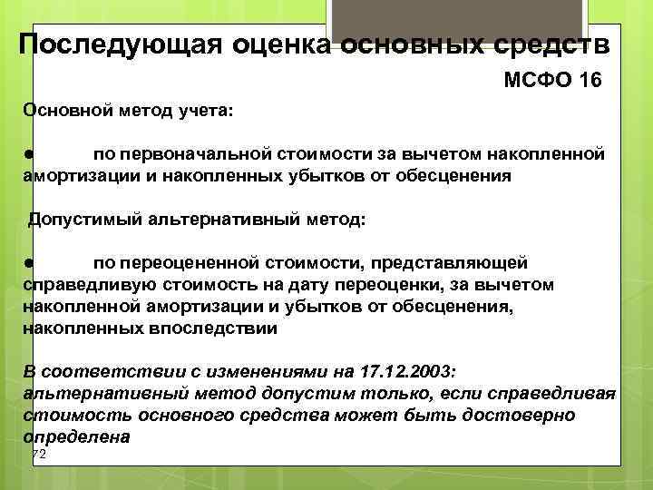 Оценка основных. МСФО основные средства. МСФО 16 основные средства. Методы учета основных средств. МСФО 16 методы основных средств.