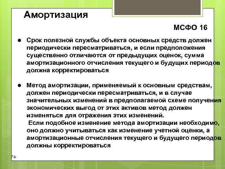 Амортизация МСФО 16 l Срок полезной службы объекта основных Амортизация МСФО 16 l Срок полезной службы объекта основных