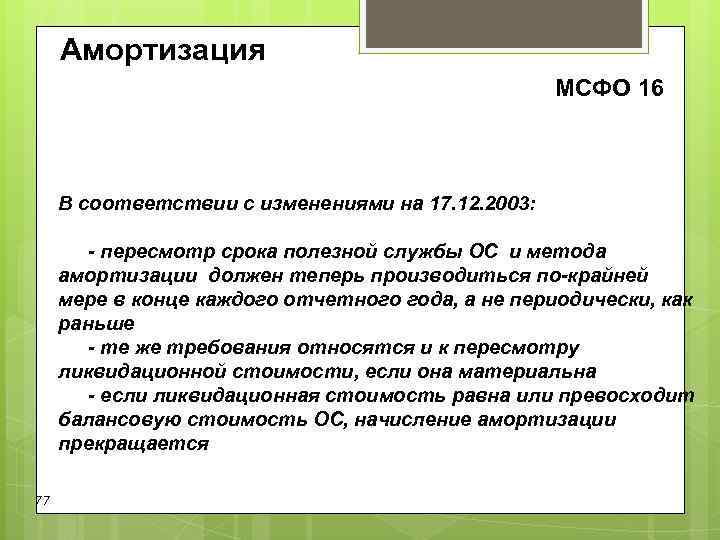 Амортизация МСФО 16 В соответствии с изменениями Амортизация МСФО 16 В соответствии с изменениями