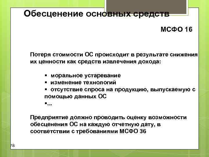 Обесценение основных средств МСФО 16 Потеря стоимости ОС Обесценение основных средств МСФО 16 Потеря стоимости ОС