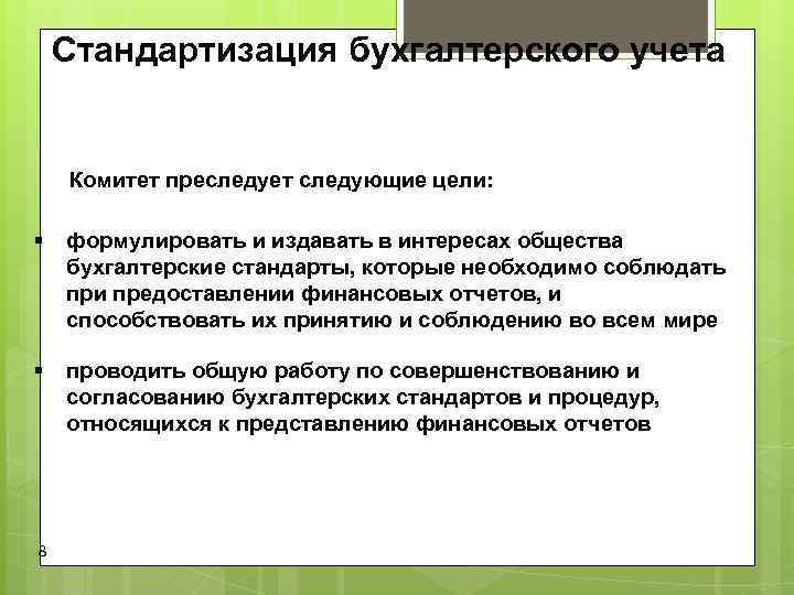 Стандартизация бухгалтерского учета Комитет преследует следующие цели: § формулировать Стандартизация бухгалтерского учета Комитет преследует следующие цели: § формулировать