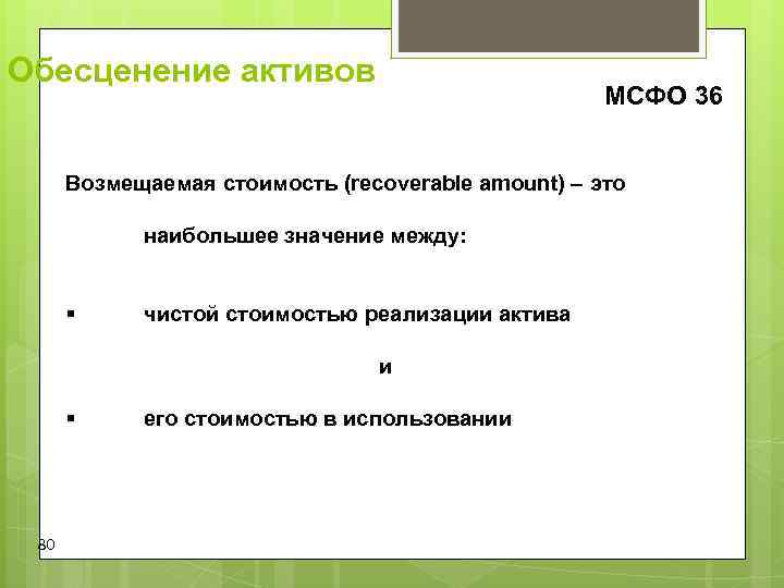 Обесценение активов МСФО 36 Возмещаемая стоимость (recoverable amount) Обесценение активов МСФО 36 Возмещаемая стоимость (recoverable amount)