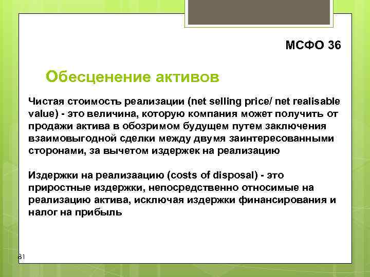 МСФО 36 Обесценение активов Чистая стоимость реализации МСФО 36 Обесценение активов Чистая стоимость реализации