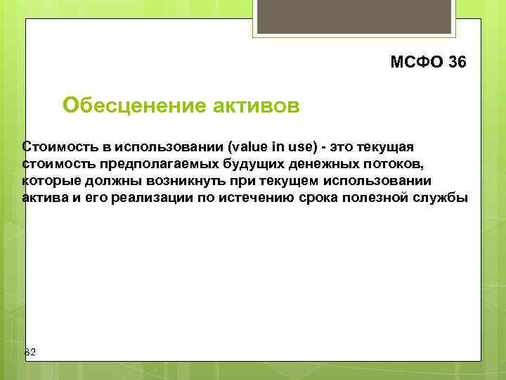 МСФО 36 Обесценение активов Стоимость в использовании (value in МСФО 36 Обесценение активов Стоимость в использовании (value in