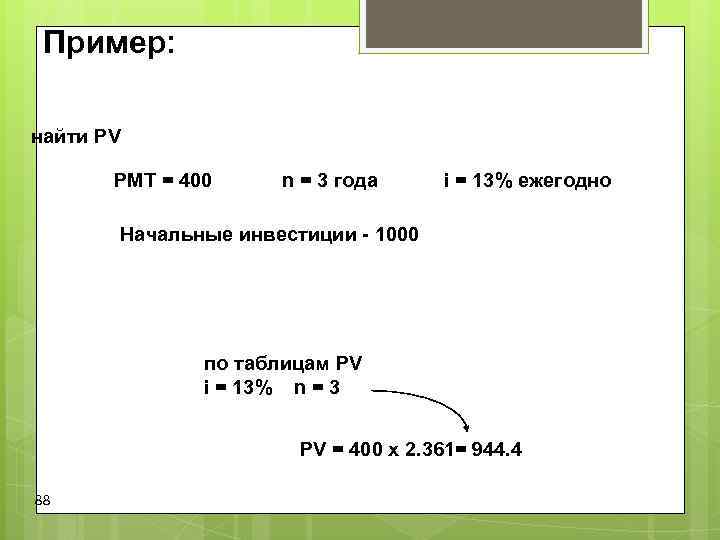 Пример: найти PV PMT = 400 n = 3 года Пример: найти PV PMT = 400 n = 3 года