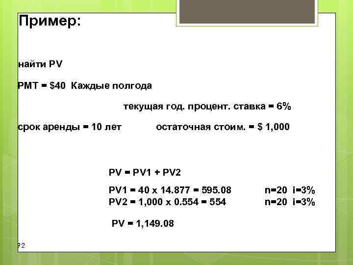 Пример: найти PV PMT = $40 Каждые полгода текущая Пример: найти PV PMT = $40 Каждые полгода текущая