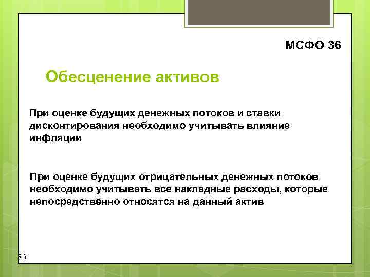 МСФО 36 Обесценение активов При оценке будущих МСФО 36 Обесценение активов При оценке будущих