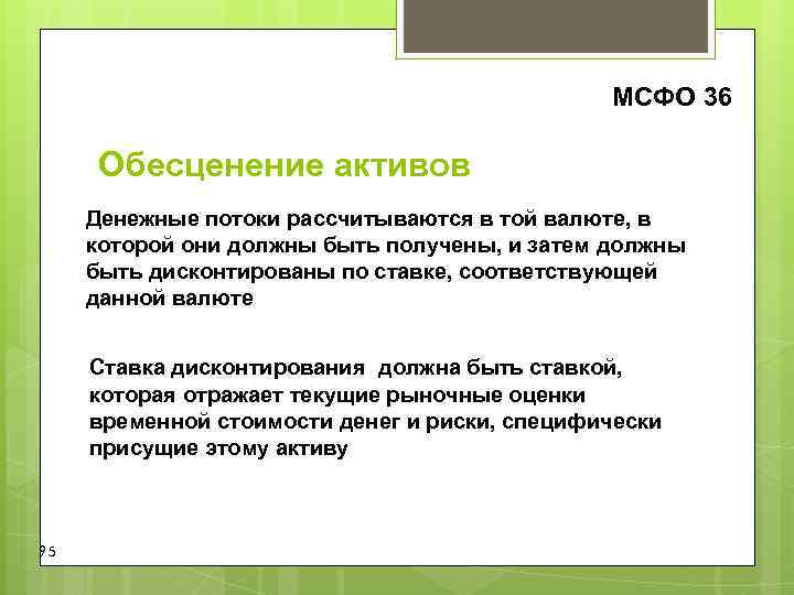 МСФО 36 Обесценение активов Денежные потоки рассчитываются в той МСФО 36 Обесценение активов Денежные потоки рассчитываются в той