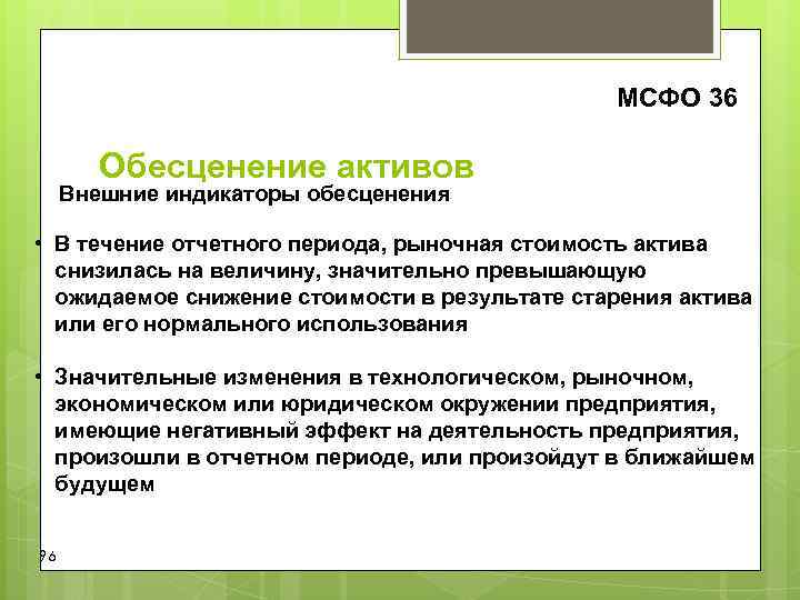 МСФО 36 Обесценение активов Внешние индикаторы обесценения МСФО 36 Обесценение активов Внешние индикаторы обесценения