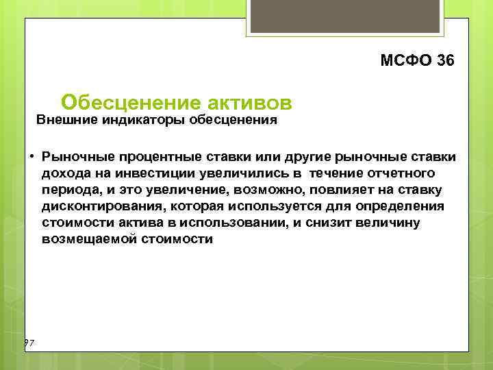 МСФО 36 Обесценение активов Внешние индикаторы обесценения МСФО 36 Обесценение активов Внешние индикаторы обесценения